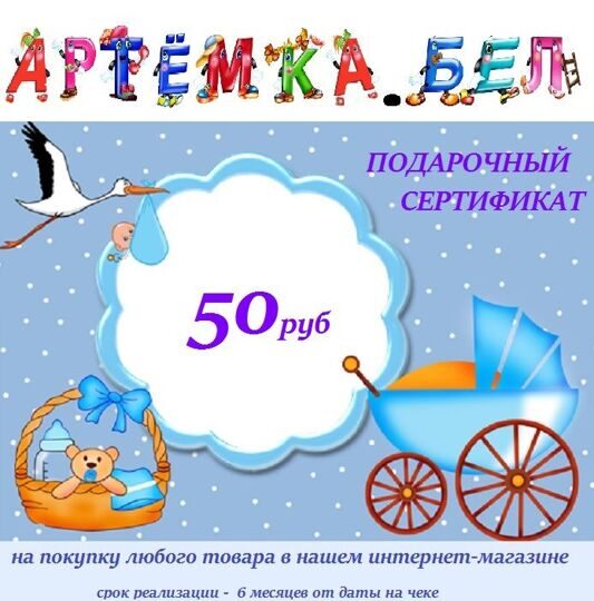 Подарочный сертификат 50 byn